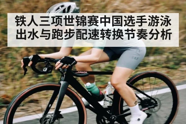 铁人三项世锦赛中国选手游泳出水与跑步配速转换节奏分析