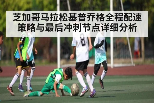 芝加哥马拉松基普乔格全程配速策略与最后冲刺节点详细分析