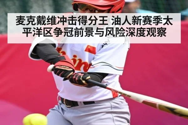 麦克戴维冲击得分王 油人新赛季太平洋区争冠前景与风险深度观察